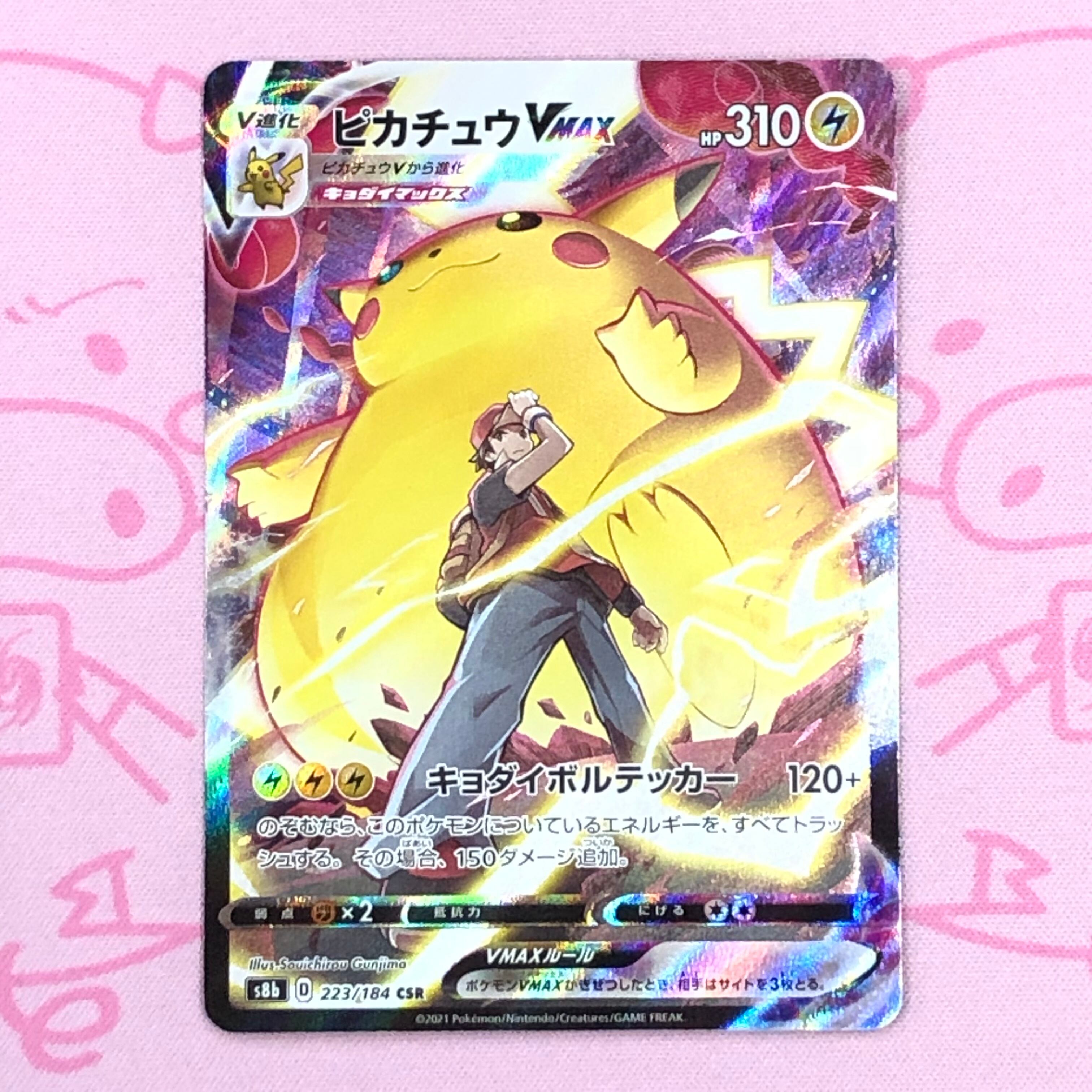 【B+ランク】ピカチュウVMAX CSR