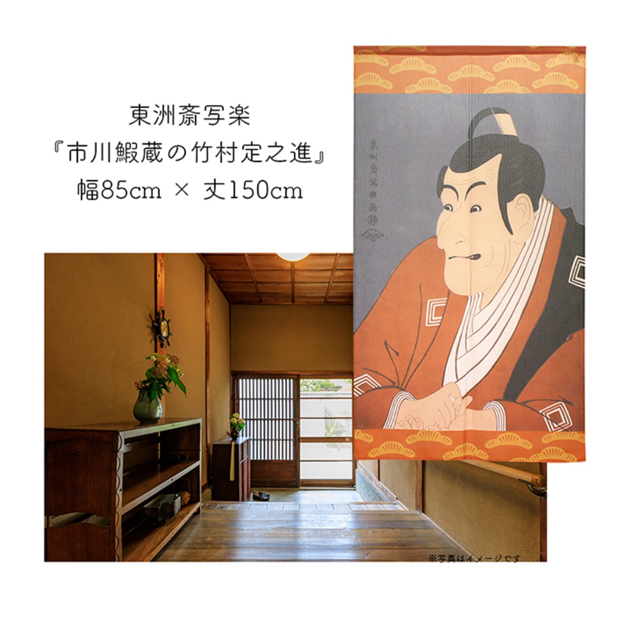 【受注生産】 のれん 東洲斎写楽　市川鰕蔵の竹村定之進 幅85ｘ丈150cm