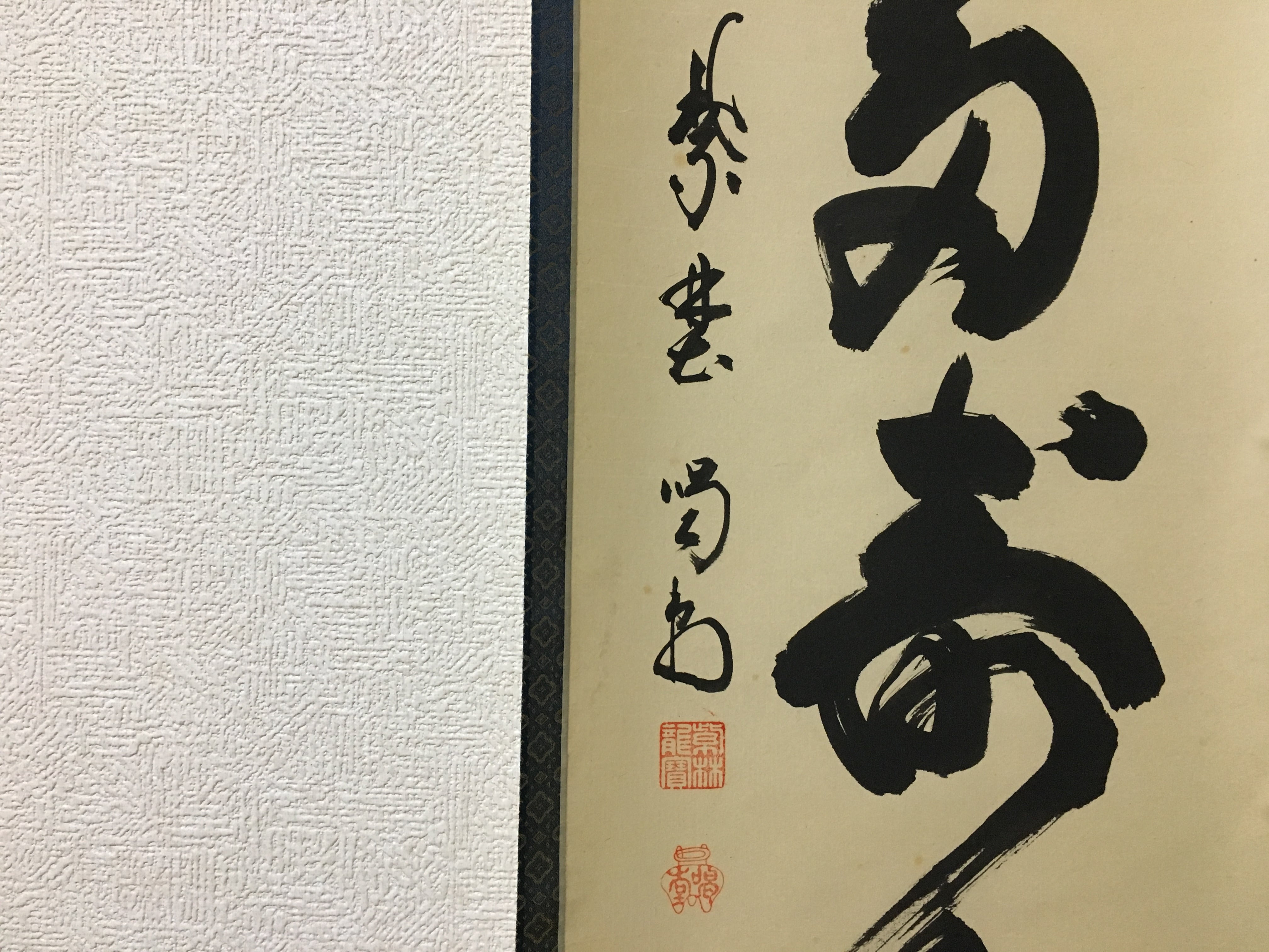 大徳寺 龍源院住職 細合 喝堂 一行 青松多寿色 掛軸 共箱 掛軸 大徳寺 龍源院住職 細合 喝堂 一行 青松多寿色 掛軸 共箱 掛軸