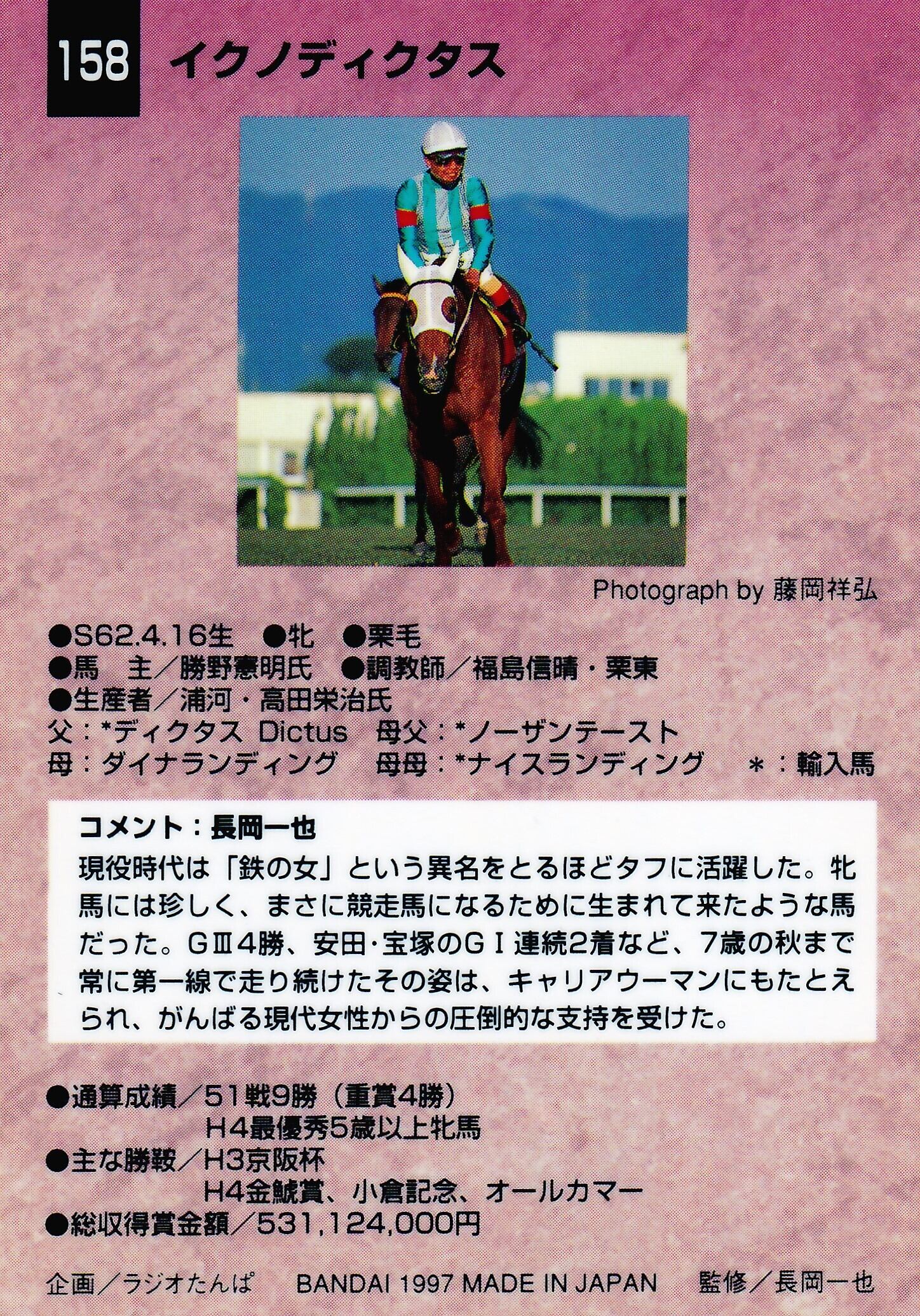 イクノディクタス「サラブレッドカード 97年上半期版」No.158 | カード