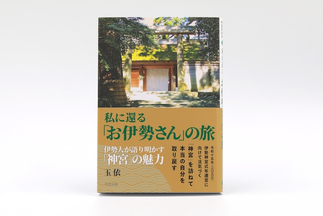 私に還る「お伊勢さん」の旅　伊勢人が語り明かす「神宮」の魅力