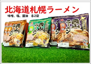 北海道札幌ラーメンセット6食セット