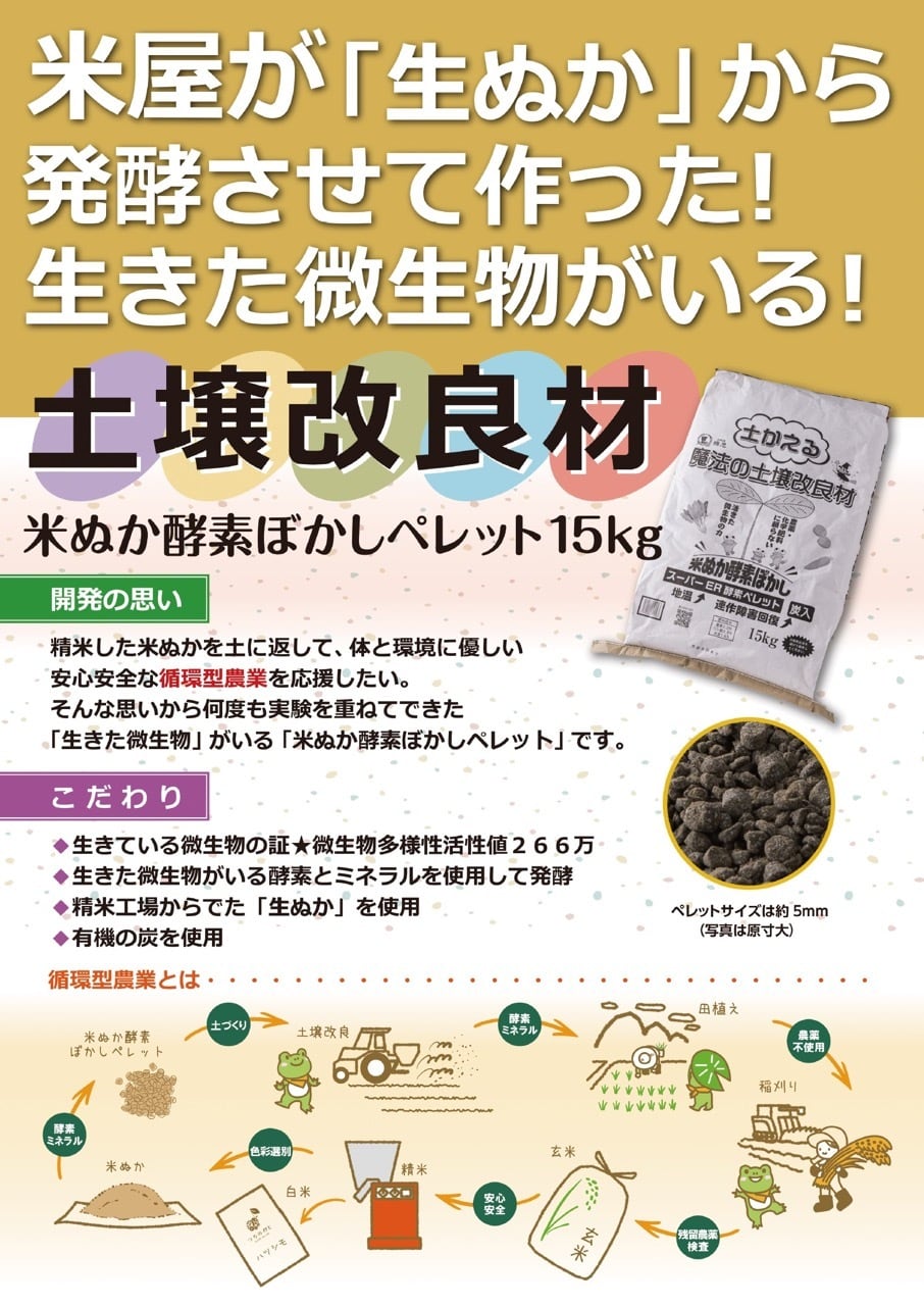 米ぬか酵素ぼかしペレット（炭入）15kg  『魔法のように土がよみがえる』土壌改良材（スーパーER酵素ペレット）