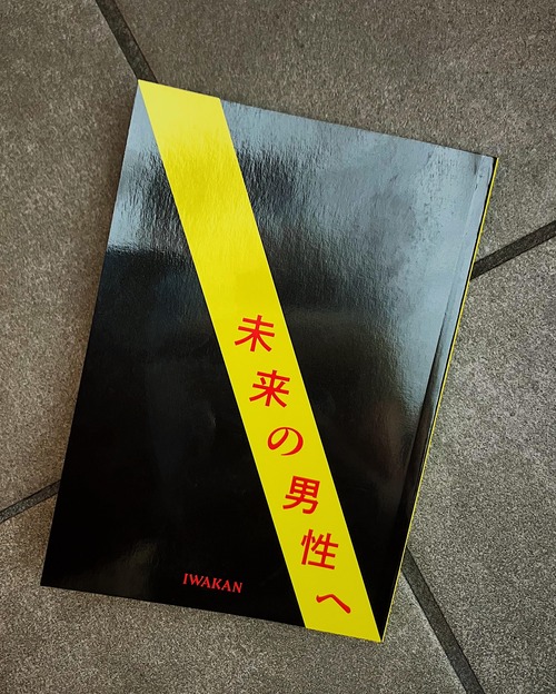 IWAKAN書簡集『未来の男性へ』：『少しだけ未来のコーヒーショップ』（中村佳太）掲載