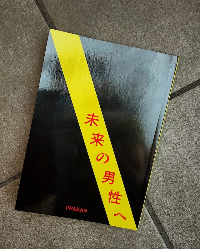 雑誌『IWAKAN』Vol.06 特集 男性制：『コーヒーは男のもの？』（中村佳太）掲載