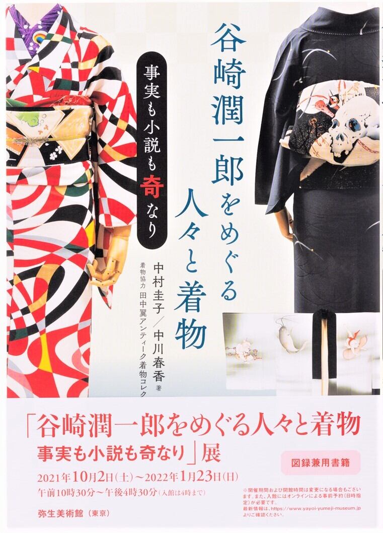 谷崎潤一郎をめぐる人々と着物 事実も小説も奇なり