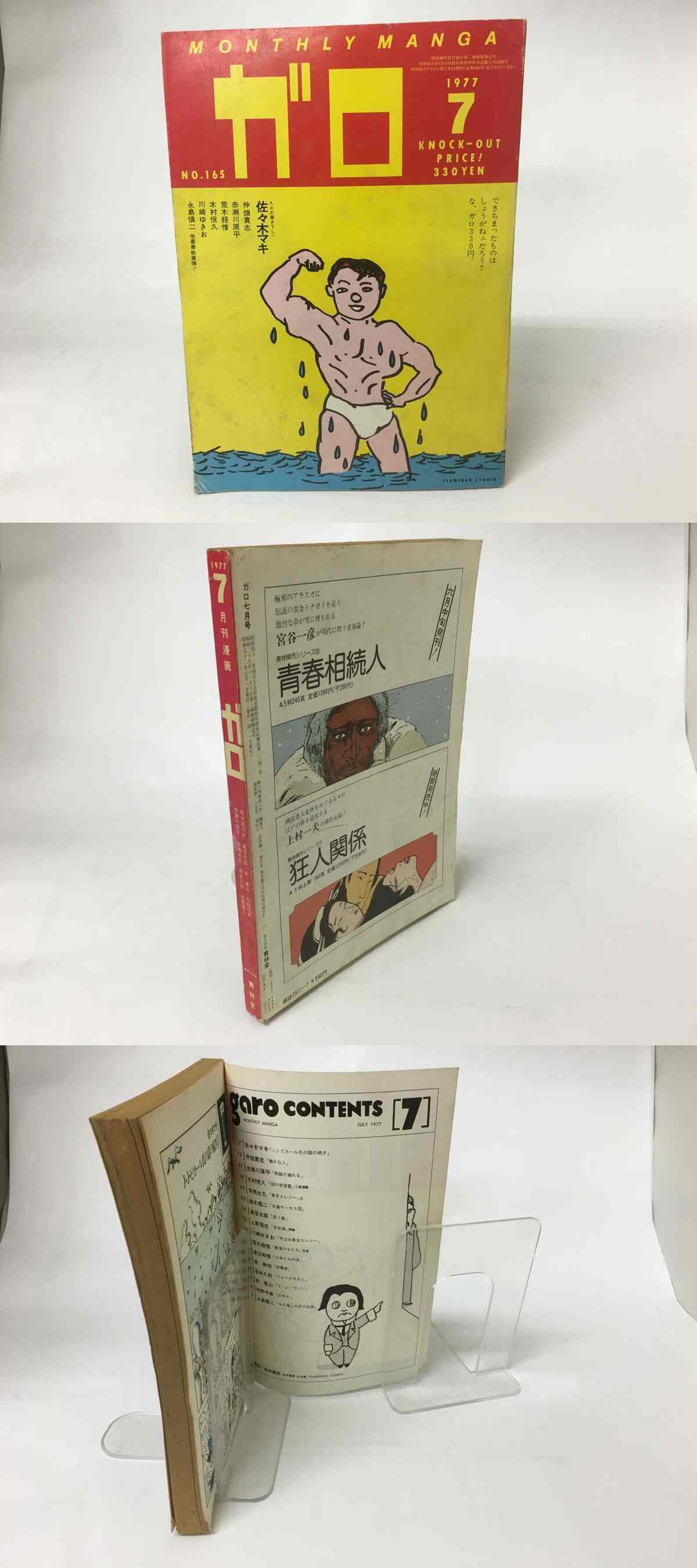 月刊漫画 ガロ 1977年7月号 NO.165 / [15746] | 書肆田高
