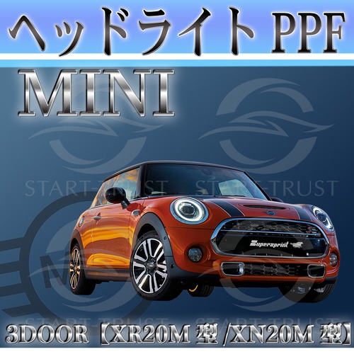 ミニ3ドア F56系(2018年05月~2021年04月) | ヘッドライト用XPEL PPF クリア（透明）
