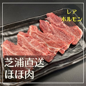 【芝浦直送】和牛ホルモン「ほほ肉」約150g