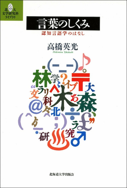 言葉のしくみー認知言語学のはなし（北大文学研究科ライブラリ）