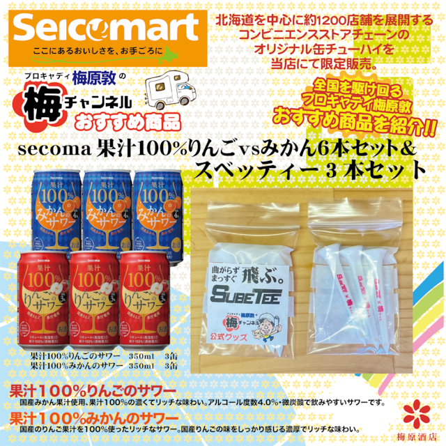 【梅チャンネル公式】secoma 100%みかん&りんご350ml6缶×スベッティー梅ちゃん3本セット