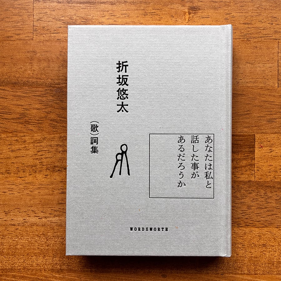 あなたは私と話した事があるだろうか　折坂悠太 新本】『あなたは私と話した事があるだろうか。』折坂悠太 （歌）詞集