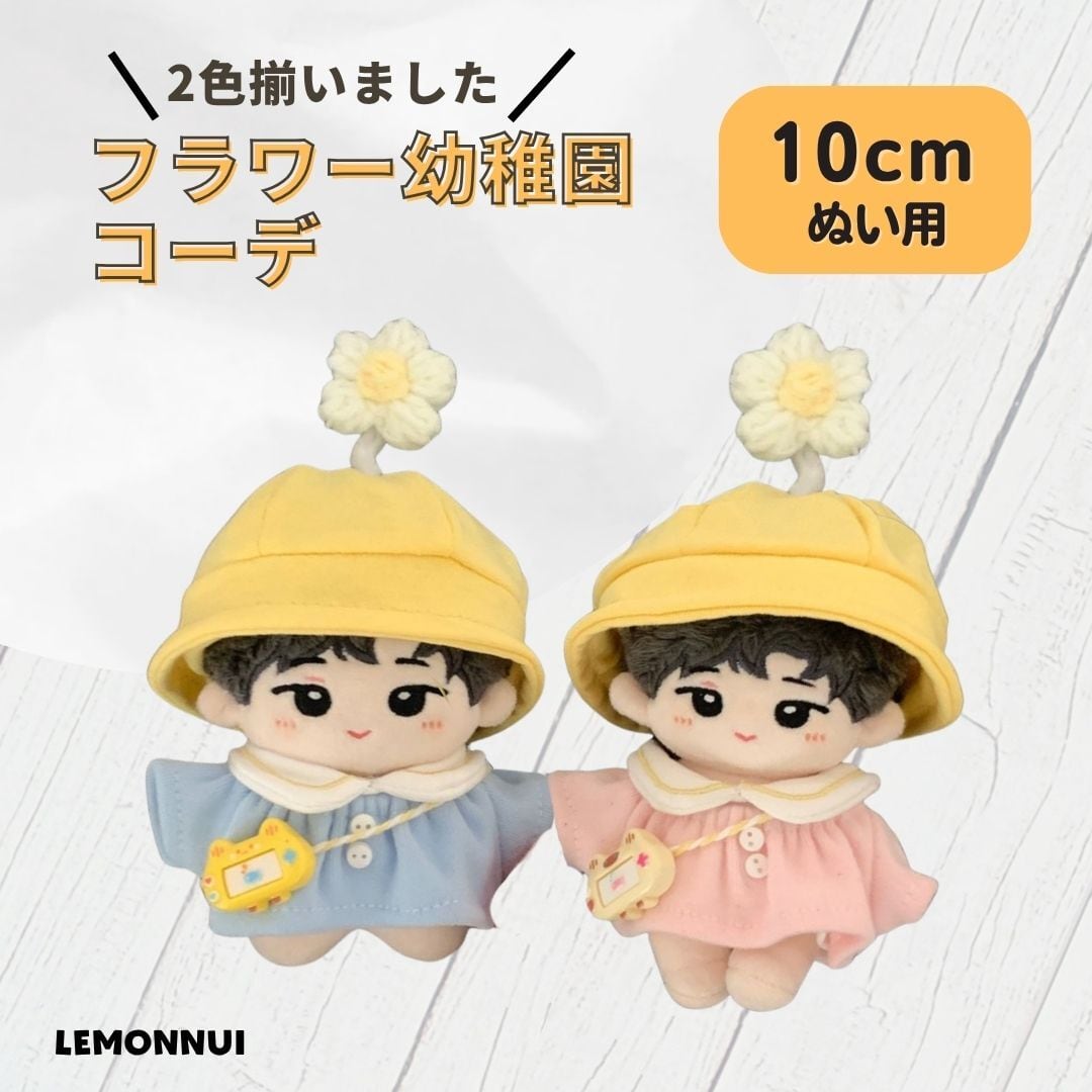 ぬい服10cm | レモンぬい服｜ぬいぐるみ洋服専門店