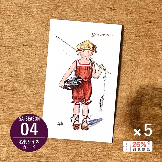 《バラ売り》メッセージカード「四季の子どもたち/夏(SA-SEASON04)」5枚セット