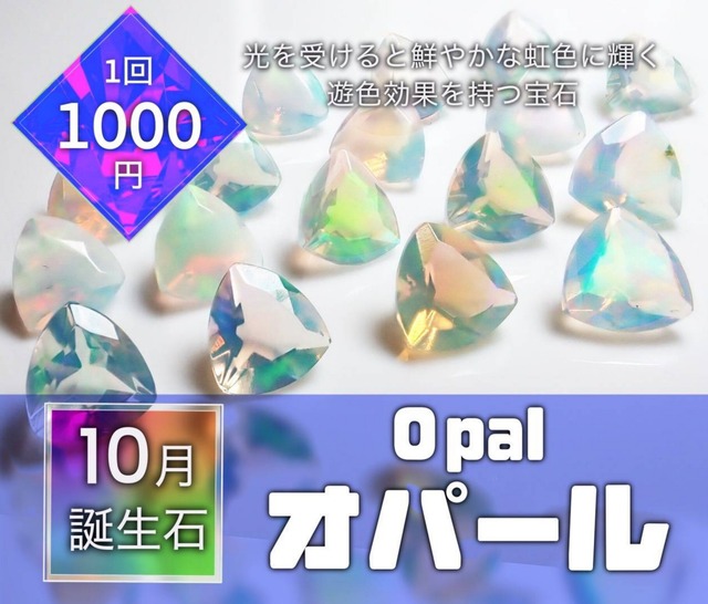 【10月誕生石】オパールガチャ}