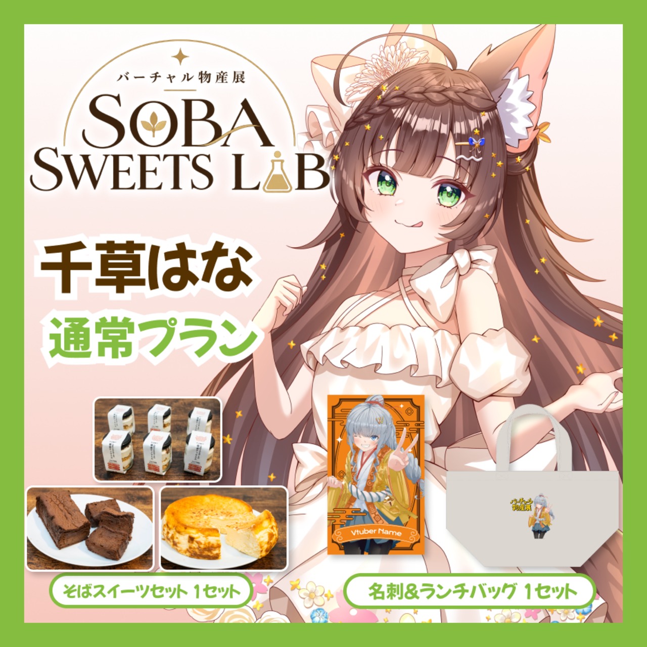 【通常プラン】【千草はな】バーチャル物産展 SOBA SWEETS LAB