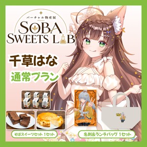 【通常プラン】【千草はな】バーチャル物産展 SOBA SWEETS LAB