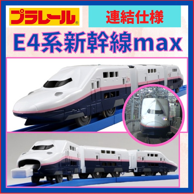 プラレール｜E4系新幹線Max（連結仕様）｜送料無料