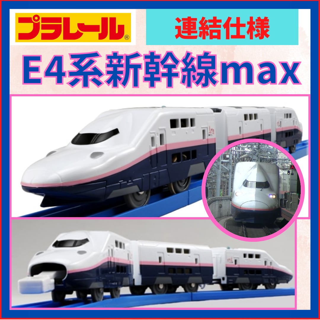プラレール｜E4系新幹線Max（連結仕様）｜送料無料 | でんしゃデパート