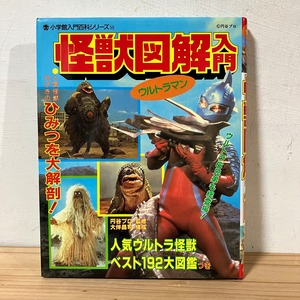 Introduction to Kaiju Illustrated Guide / ULTRAMAN