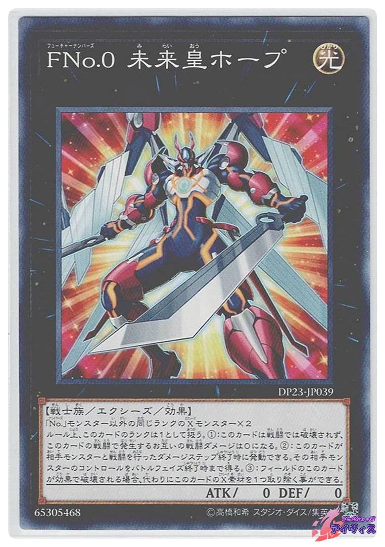 FNo.0 未来龍皇ホープ 遊戯王 未来皇ホープ(ノーマル) 20th FNo0未来龍皇 20thシークレット LGB1-JP025 FNo.0 未来龍皇ホープ