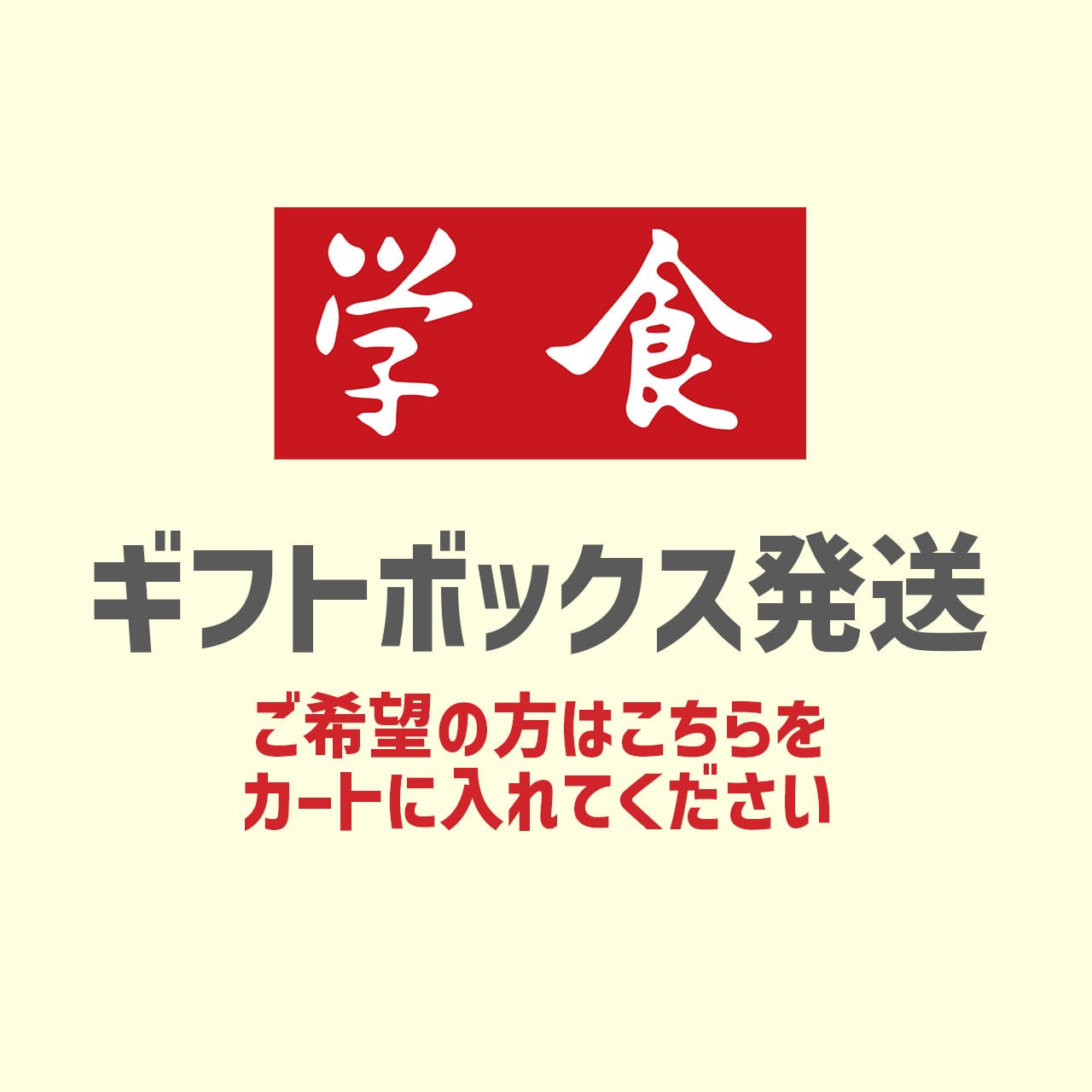 ギフトボックス発送