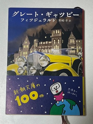 【中古本】フィツジェラルド『グレート・ギャツビー』