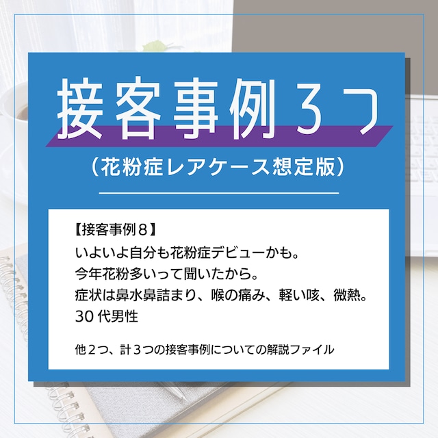 接客事例３つ（花粉症レアケース想定版）