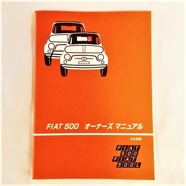 【FIAT 500 オーナーズマニュアル（日本語版）】