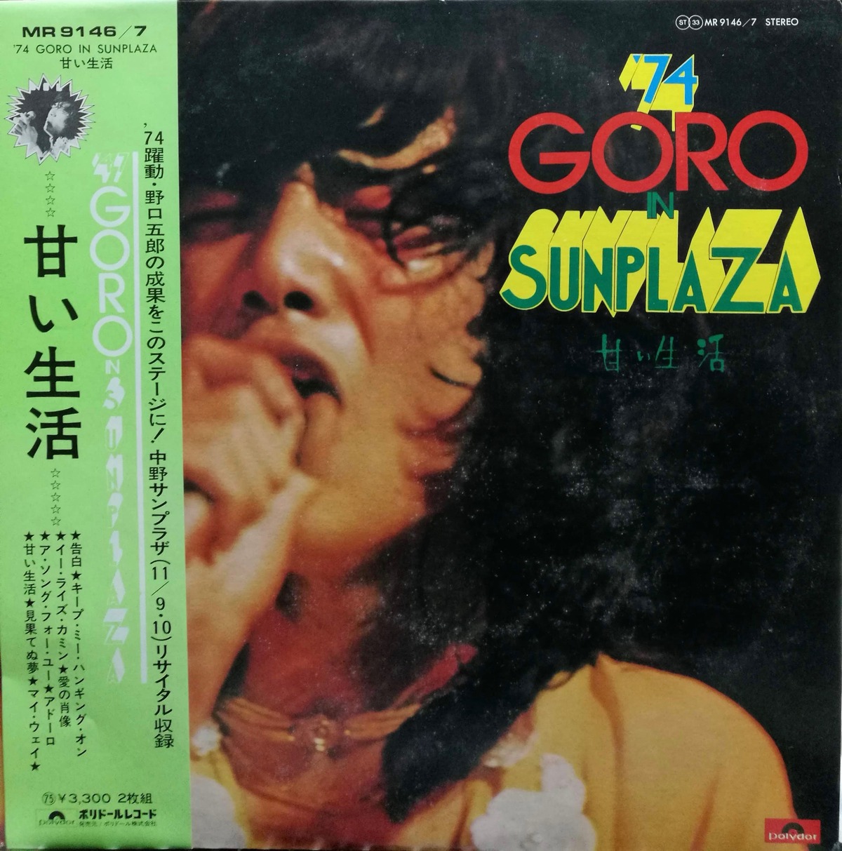 【新品】野口五郎 '74 GORO in SUNPLAZA ～甘い生活～/2枚組 2LP】野口五郎 / 74 GORO in SUNPLAZA 甘い生活 | COMPACT DISCO ASIA