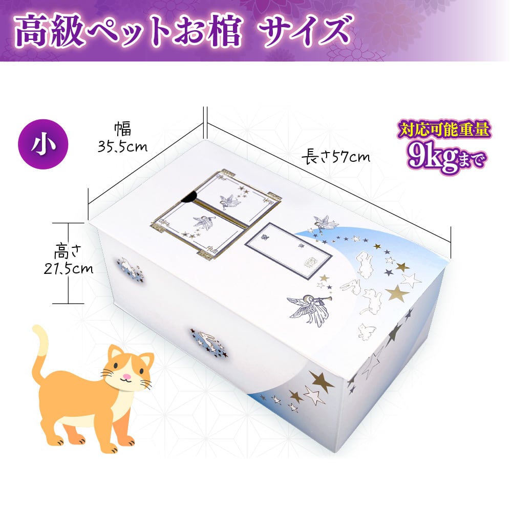 高級ペット棺 小型棺（10枚） | ペット供養おもいでや