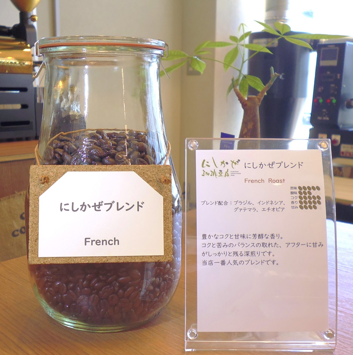 にしかぜブレンド フレンチ