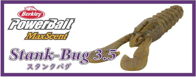 スタンクバグ 3.5インチ
