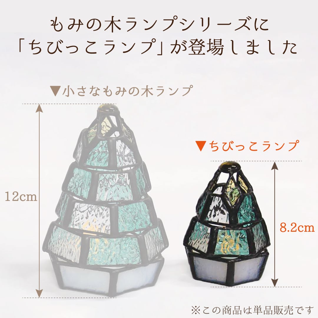 送料無料》【ちびっこ もみの木ランプ】（単品販売）ステンドグラス