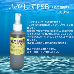 ふやしてPSB　200ml　送料無料