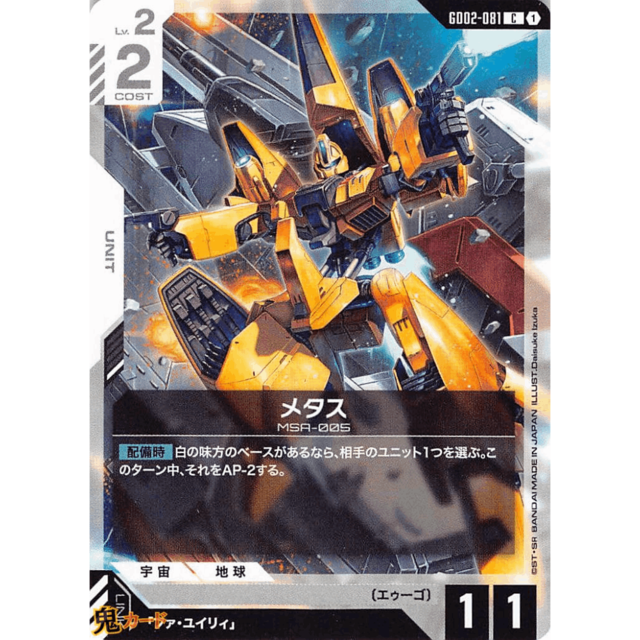 メタス C/U GD02 81 コスト：2 白 A ガンダム