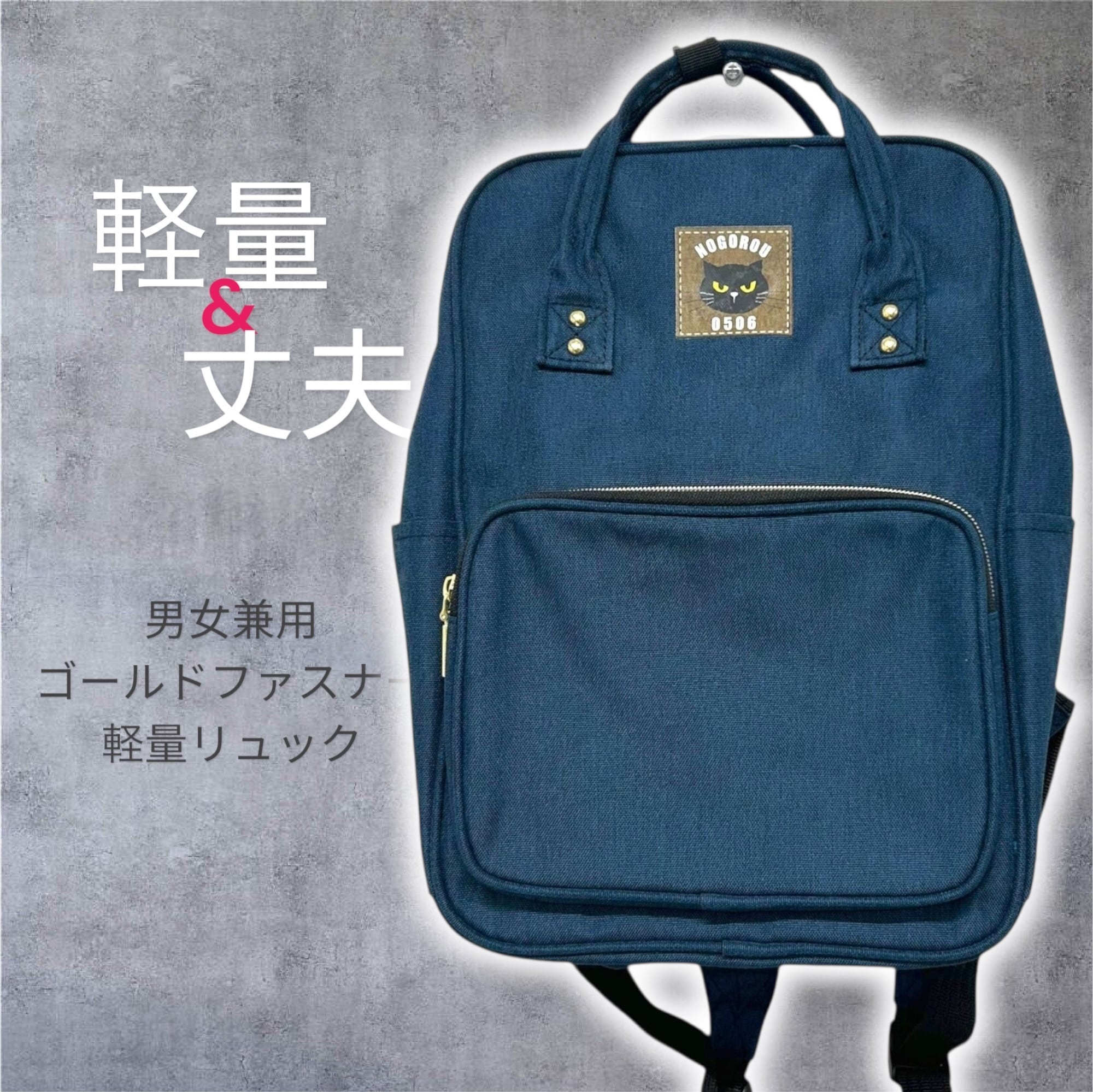 再入荷 男女兼用 軽量ゴールドファスナーリュック ネイビーブルー