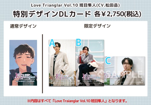 【キャスト絵柄あり】Love Trianglar～キミを誰より愛してる！ Vol.10 班目隼人 (CV.松田岳)