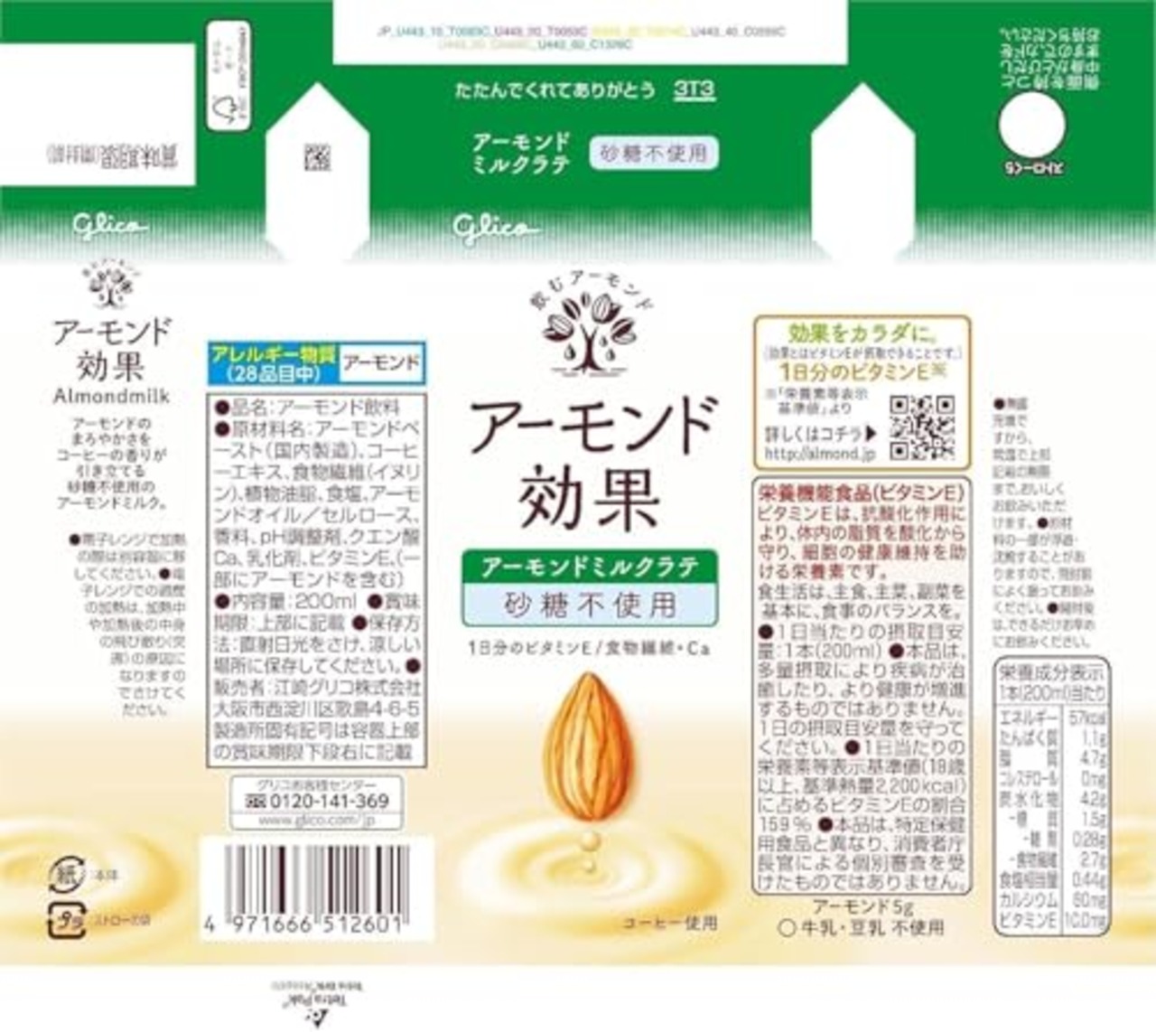 アーモンド効果 アーモンドミルクラテ 砂糖不使用 200ml×24本 江崎グリコ 常温保存可能 ビタミンE 食物繊維 アーモンドミルク