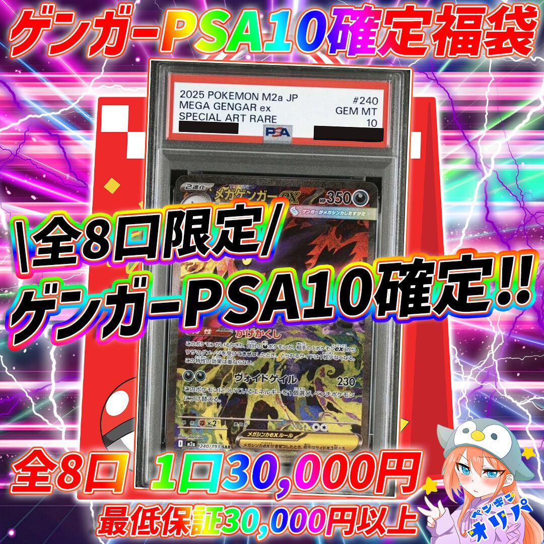 12/22 アド確定PSA10福袋 〜全8口ゲンガーPSA10確定〜 | オリパ専門店