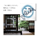 【受注生産】 のれん  木と満月とフクロウ 85×90cm