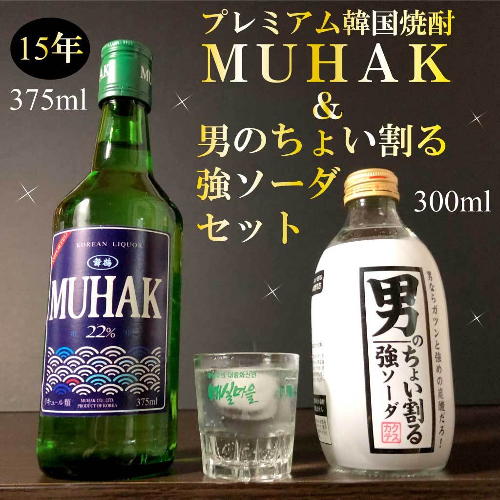 【限定販売】プレミアム韓国焼酎 MUHAK（ムハク）＆ 男のちょい割る強ソーダ 計2本セット