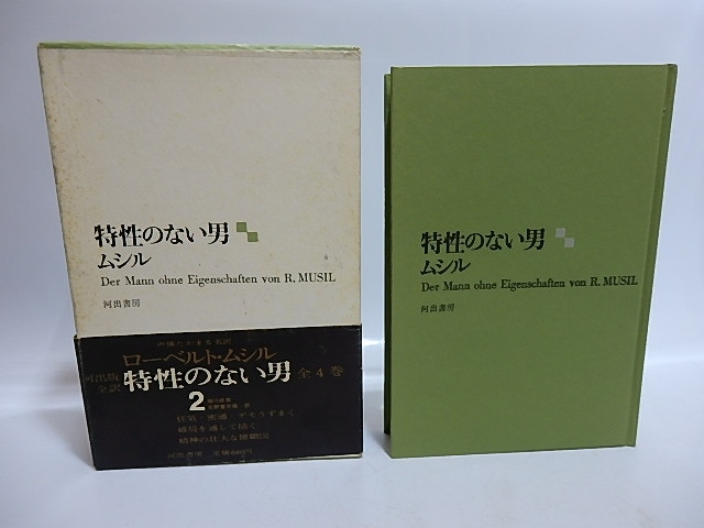 特性のない男2　/　ローベルト・ムシル　柳川成男・北野富志雄訳　(ムージル)　[29488]