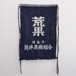 前掛け エプロン ジャパンヴィンテージ 昭和レトロ 古布 リメイク素材 | maekake apron japanese fabric cotton vintage kanji