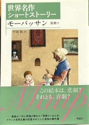 モーパッサン―首飾り (世界名作ショートストーリー)