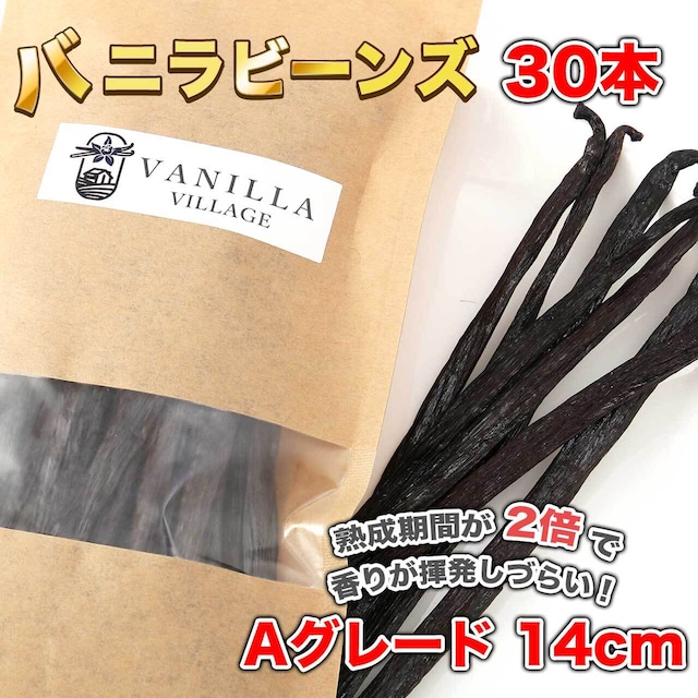【本数多いほど1本価格がお得!】【ブルボン種Aグレード・バニラビーンズ・30本】