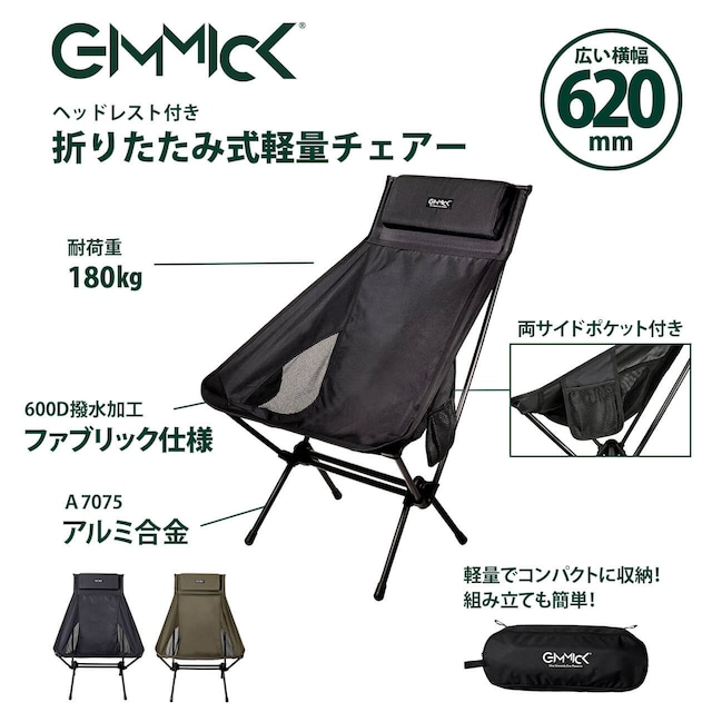 GIMMICK アウトドア コンパクト チェア ギミック GMCH05 キャンプ キャンプチェア 折りたたみ イス 椅子 軽量 キャンプ BBQ バーベキュー 防災 おしゃれ ゆったり 屋外 野外