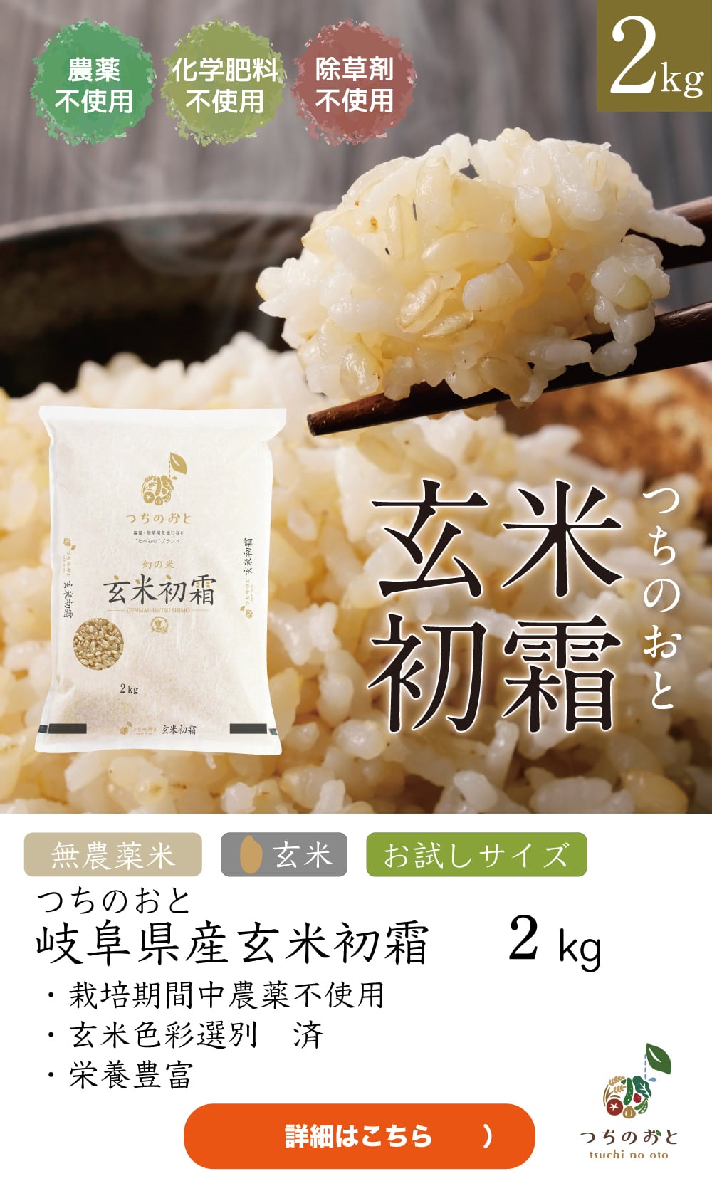 無農薬栽培米2kg『つちのおと』玄米初霜（酵素ミネラル農法）岐阜県産 【玄米】【令和7年産】朝食玄米　グルテンフリー　おにぎり