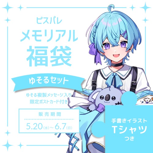 ピスパレメモリアル福袋 ゆそるセット (Tシャツつき)