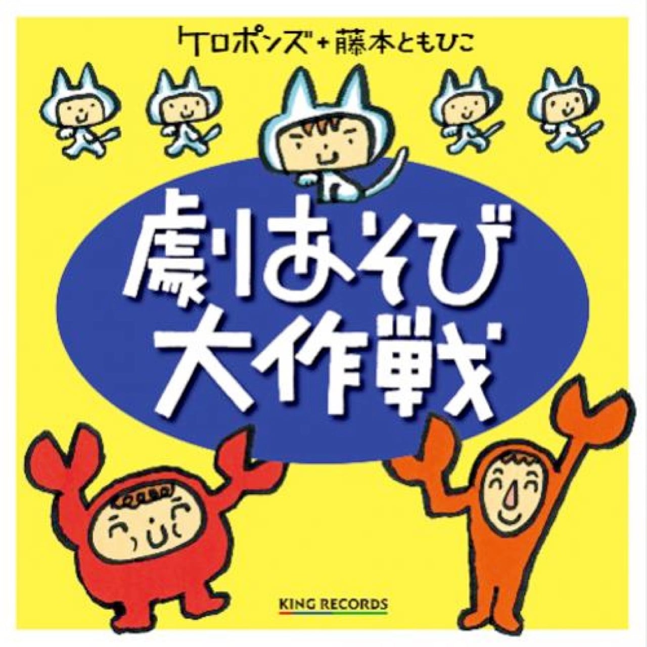 CD ケロポンズ+藤本ともひこ 劇あそび大作戦（6101） | askmusic